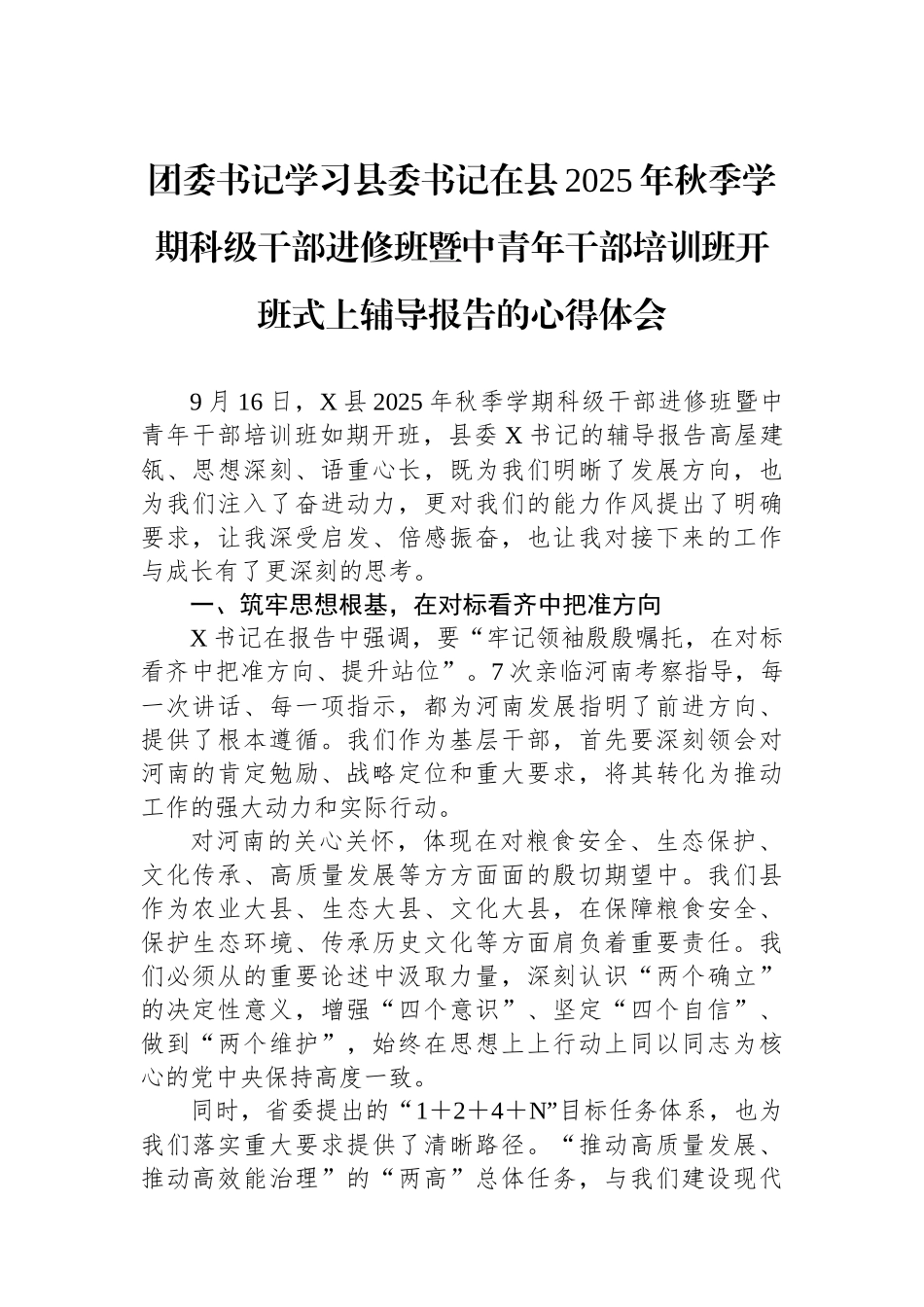 团委书记学习县委书记在县2025年秋季学期科级干部进修班暨中青年干部培训班开班式上辅导报告的心得体会_第1页