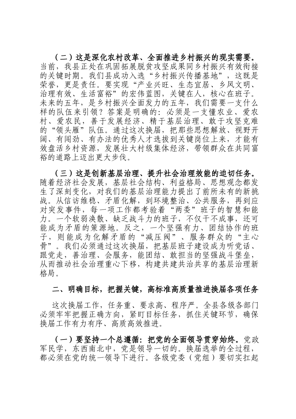 在2025年全县村（社区）两委换届工作动员部署会议上的讲话_第2页