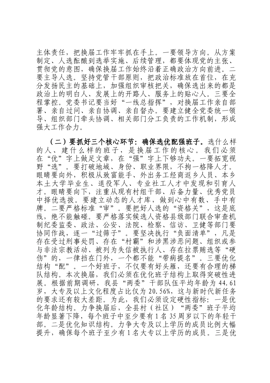 在2025年全县村（社区）两委换届工作动员部署会议上的讲话_第3页