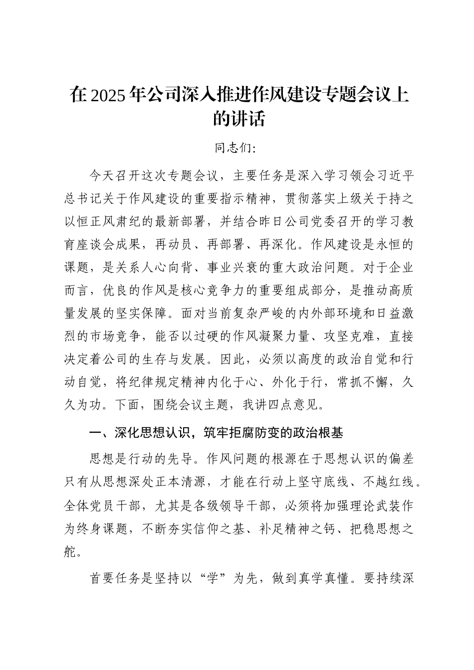 在2025年公司深入推进作风建设专题会议上的讲话_第1页