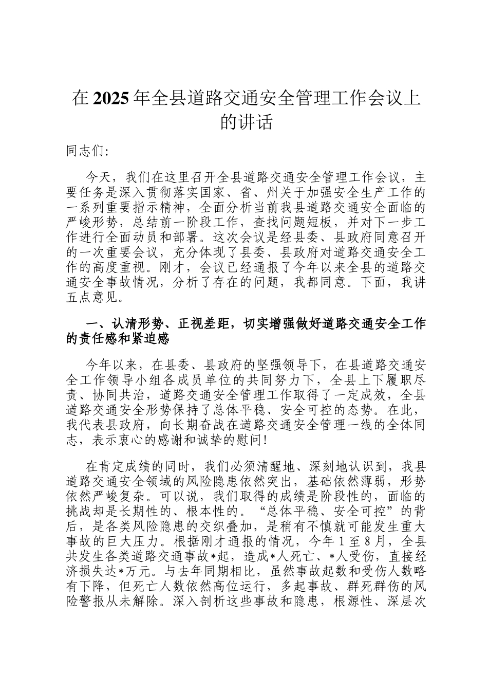 在2025年全县道路交通安全管理工作会议上的讲话_第1页