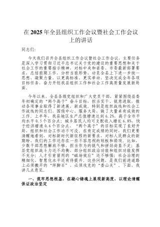 在2025年全县组织工作会议暨社会工作会议上的讲话