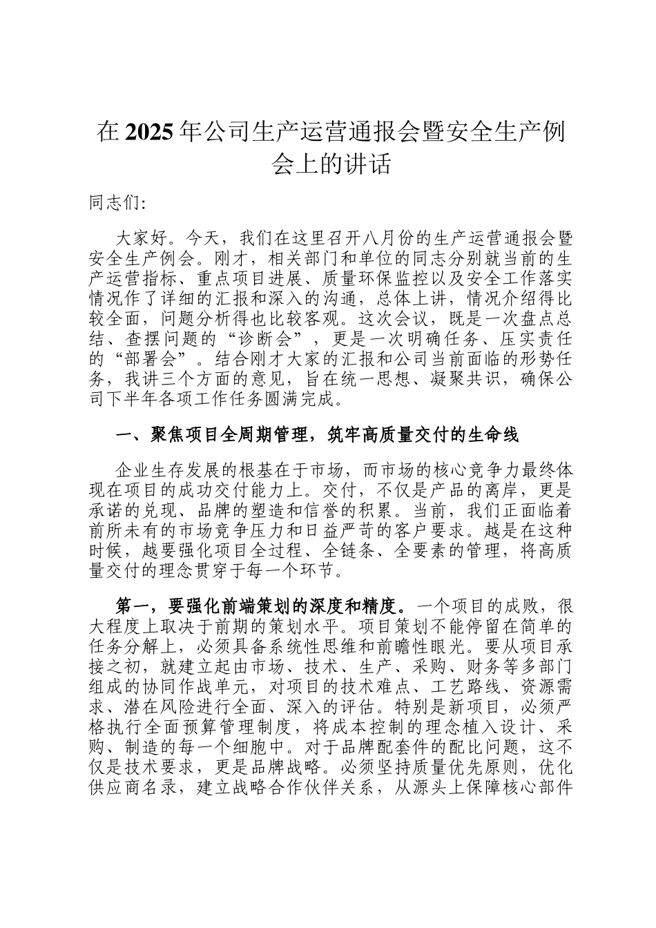 在2025年公司生产运营通报会暨安全生产例会上的讲话_第1页