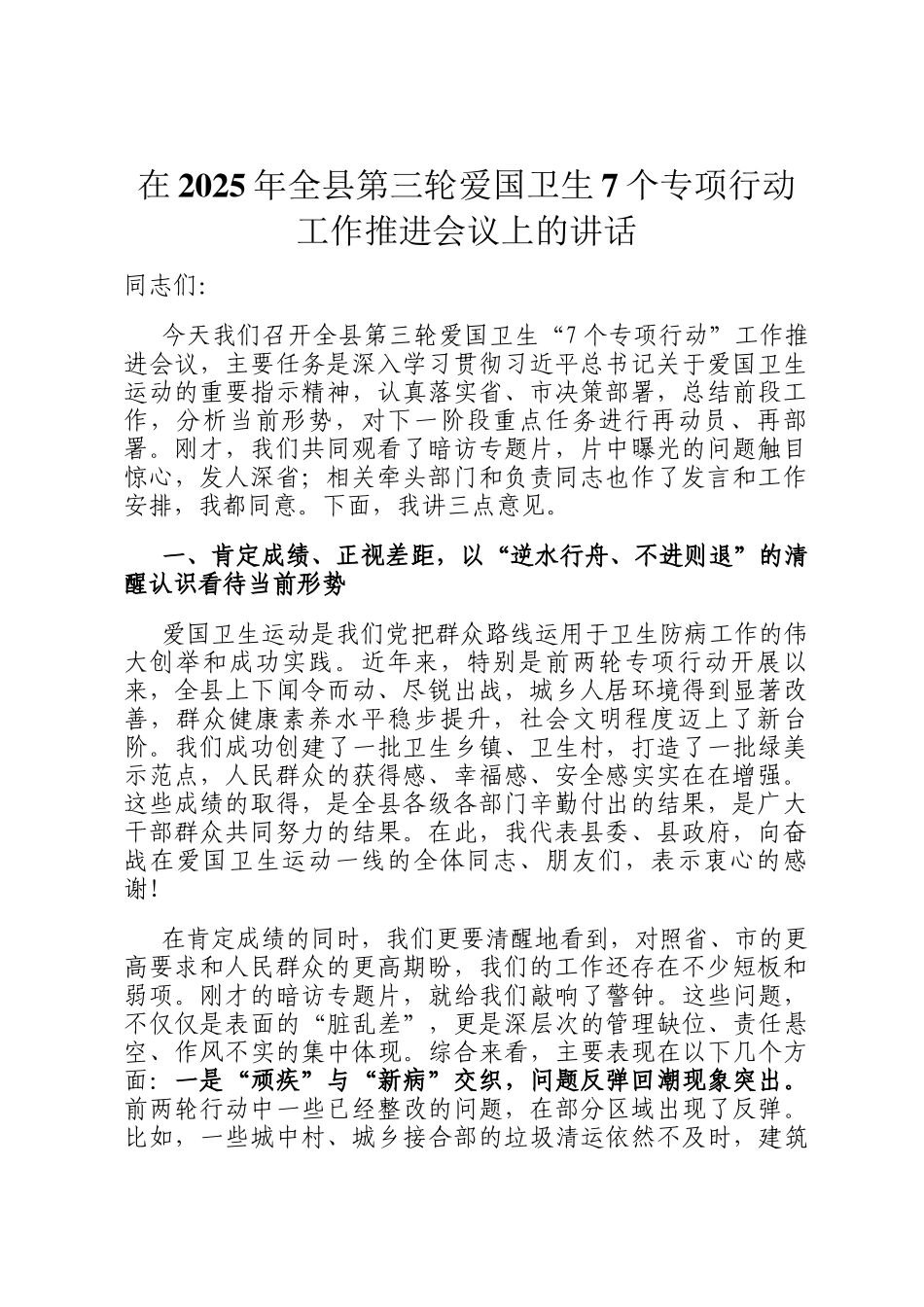 在2025年全县第三轮爱国卫生7个专项行动工作推进会议上的讲话_第1页
