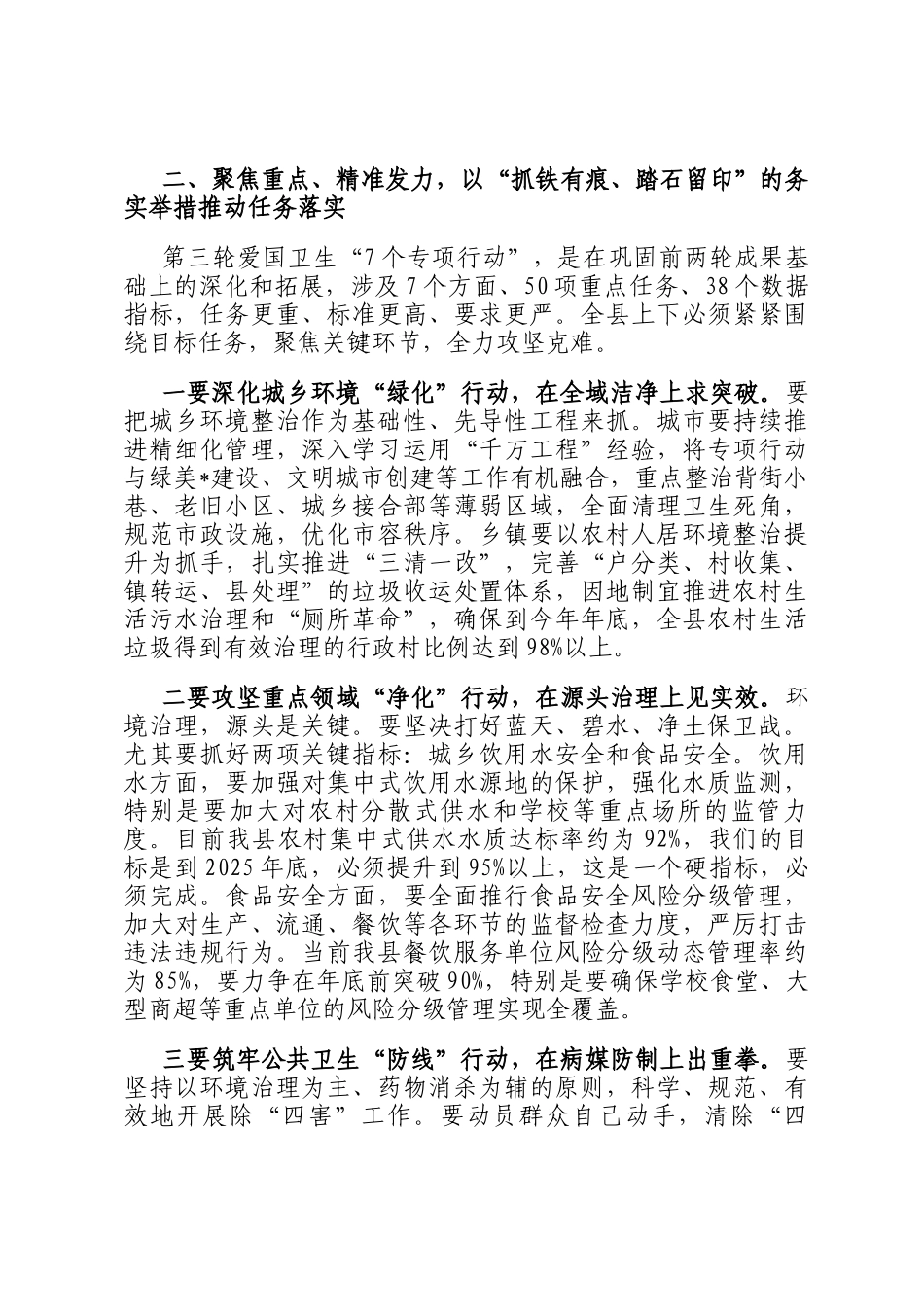 在2025年全县第三轮爱国卫生7个专项行动工作推进会议上的讲话_第3页
