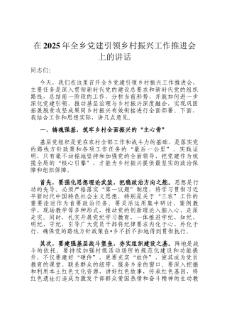 在2025年全乡党建引领乡村振兴工作推进会上的讲话