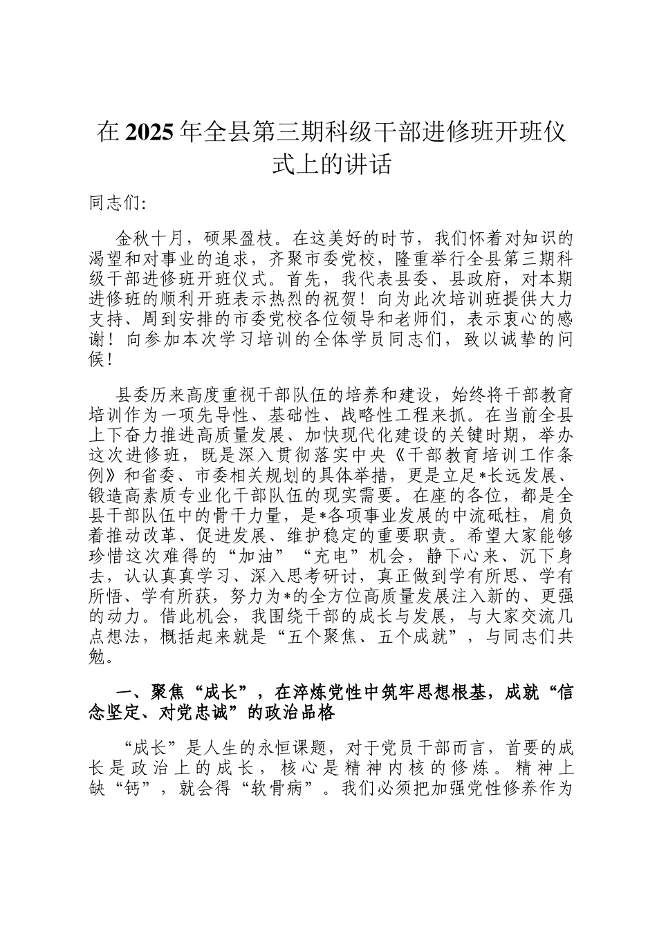 在2025年全县第三期科级干部进修班开班仪式上的讲话_第1页