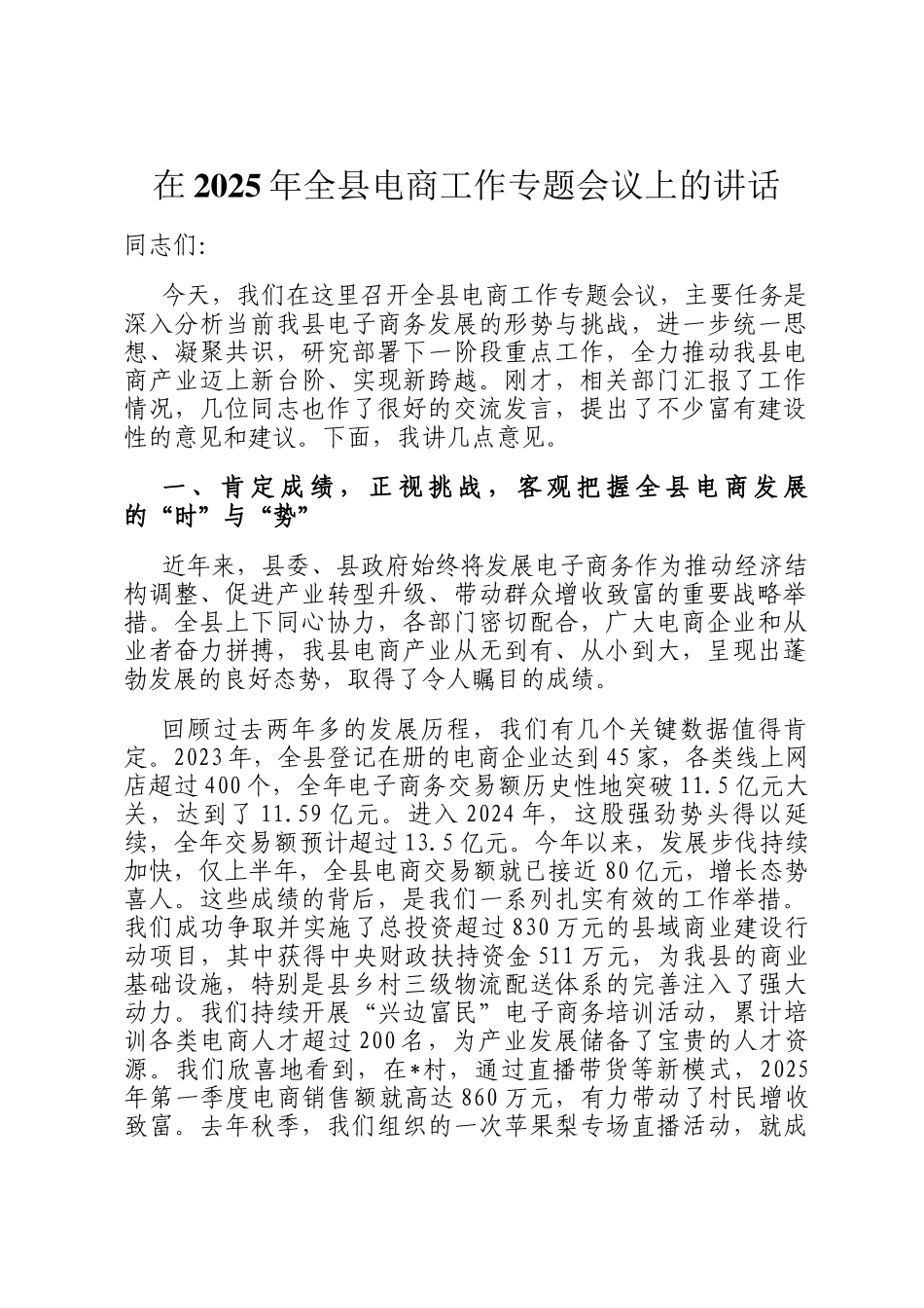 在2025年全县电商工作专题会议上的讲话_第1页