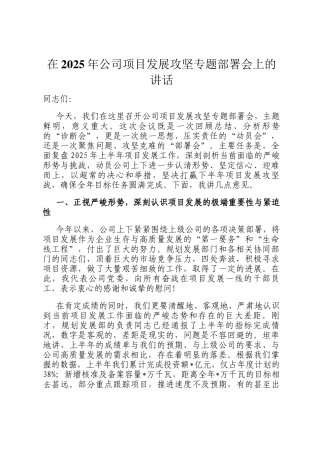 在2025年公司项目发展攻坚专题部署会上的讲话
