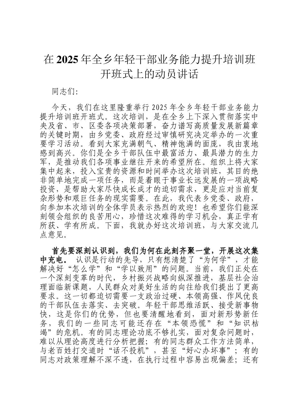 在2025年全乡年轻干部业务能力提升培训班开班式上的动员讲话_第1页