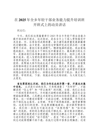 在2025年全乡年轻干部业务能力提升培训班开班式上的动员讲话