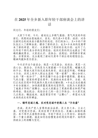 在2025年全乡新入职年轻干部座谈会上的讲话