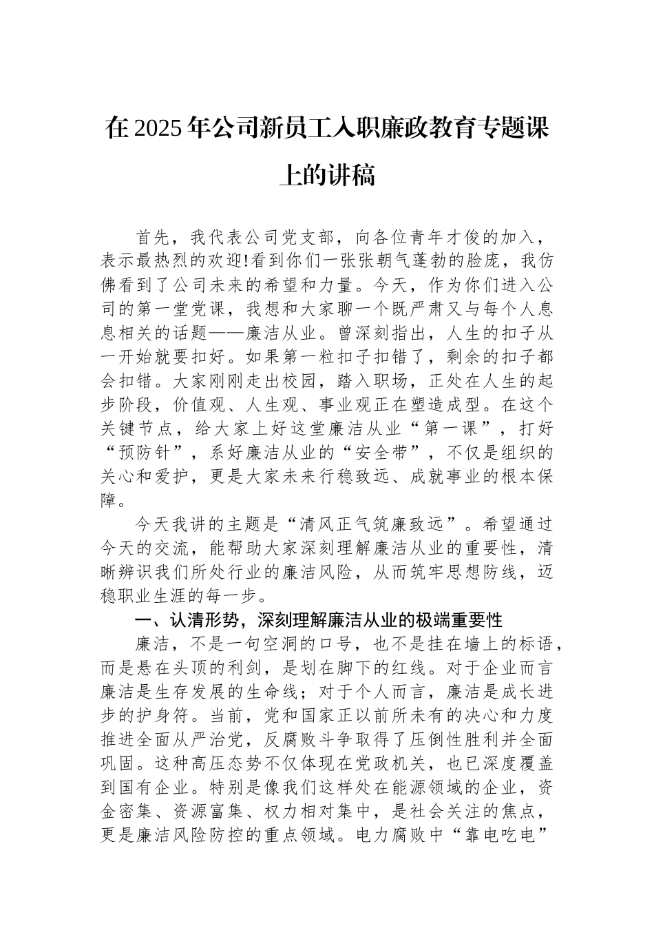 在2025年公司新员工入职廉政教育专题课上的讲稿_第1页