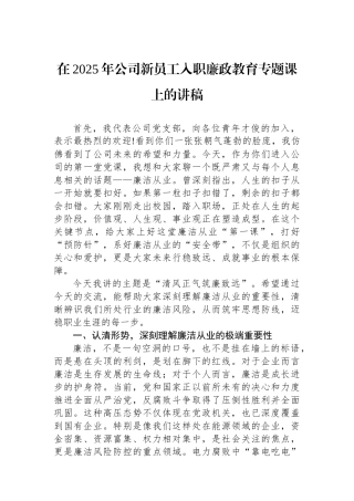 在2025年公司新员工入职廉政教育专题课上的讲稿