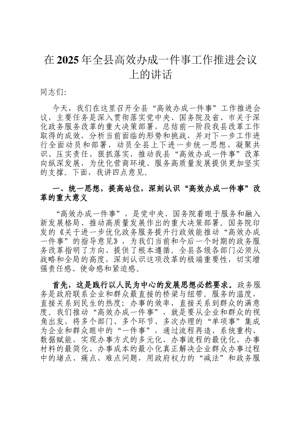 在2025年全县高效办成一件事工作推进会议上的讲话_第1页