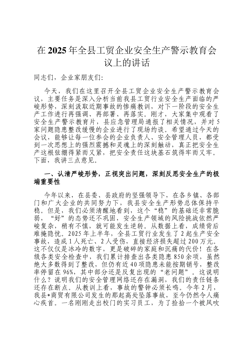 在2025年全县工贸企业安全生产警示教育会议上的讲话_第1页