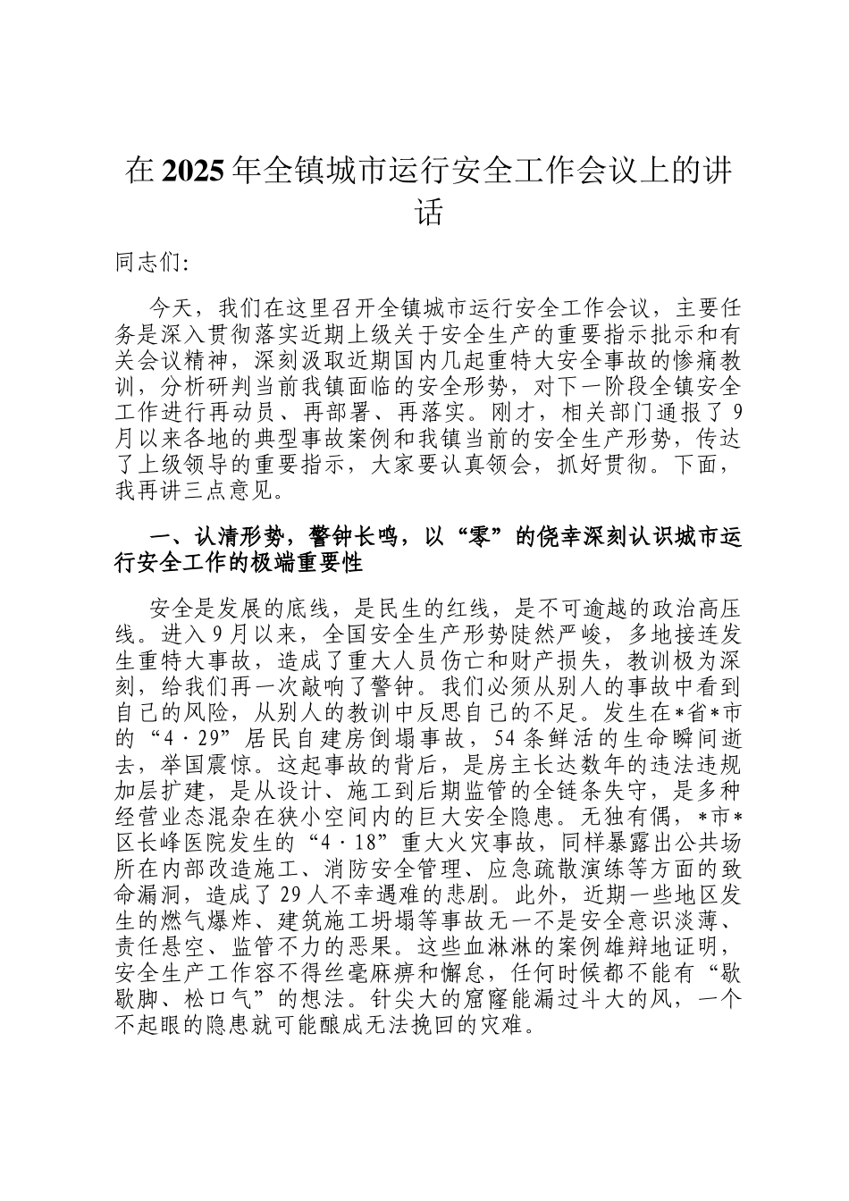 在2025年全镇城市运行安全工作会议上的讲话_第1页