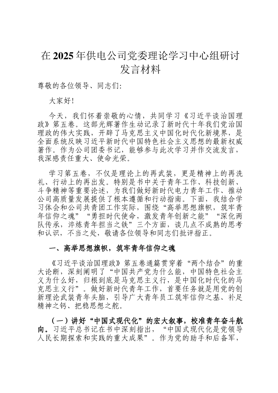 在2025年供电公司党委理论学习中心组研讨发言材料_第1页