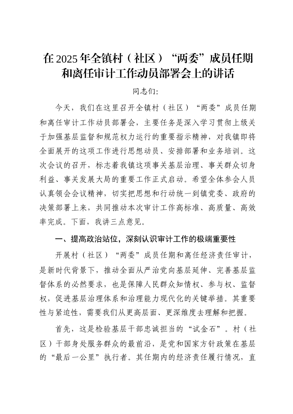 在2025年全镇村（社区）“两委”成员任期和离任审计工作动员部署会上的讲话_第1页