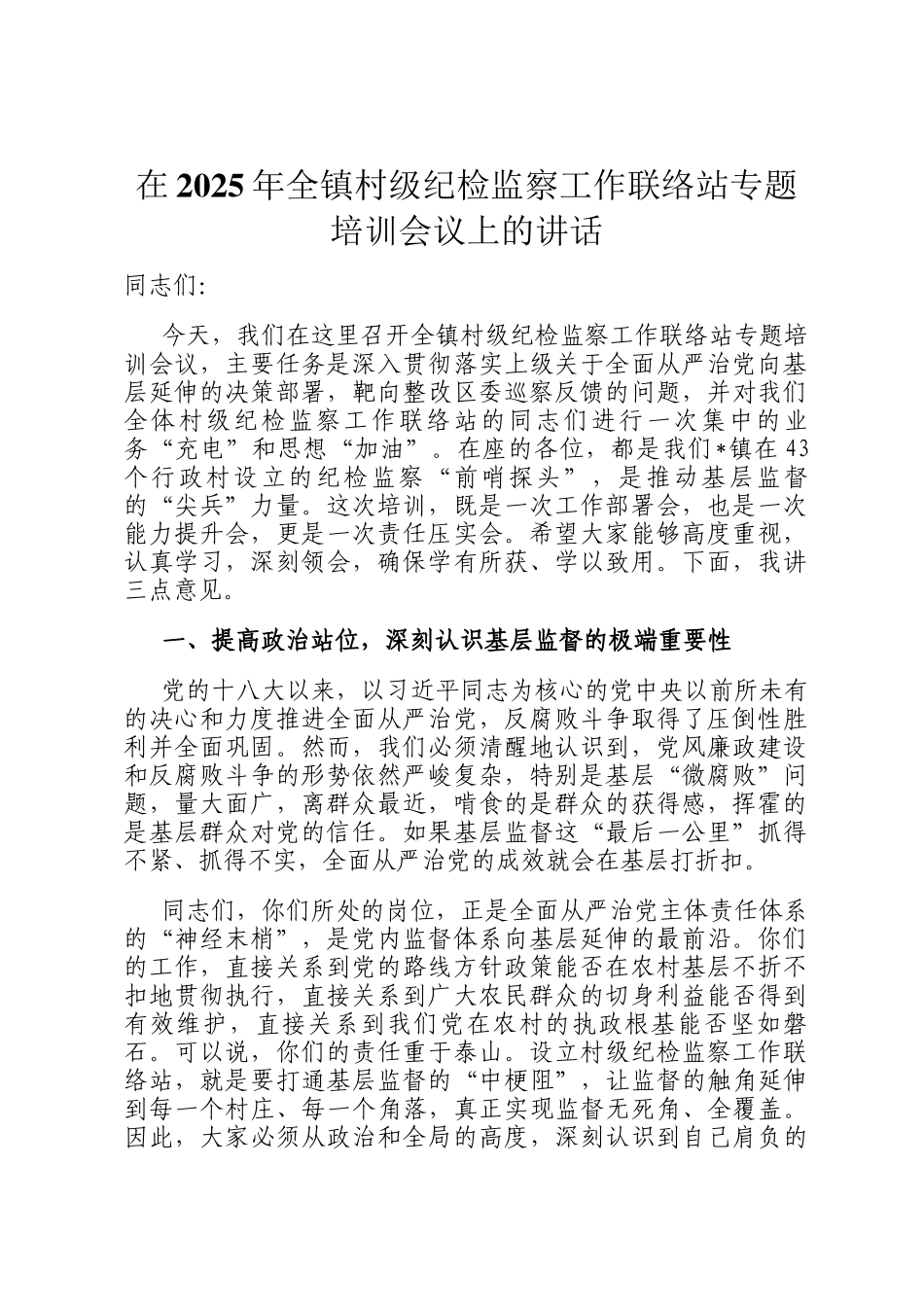 在2025年全镇村级纪检监察工作联络站专题培训会议上的讲话_第1页