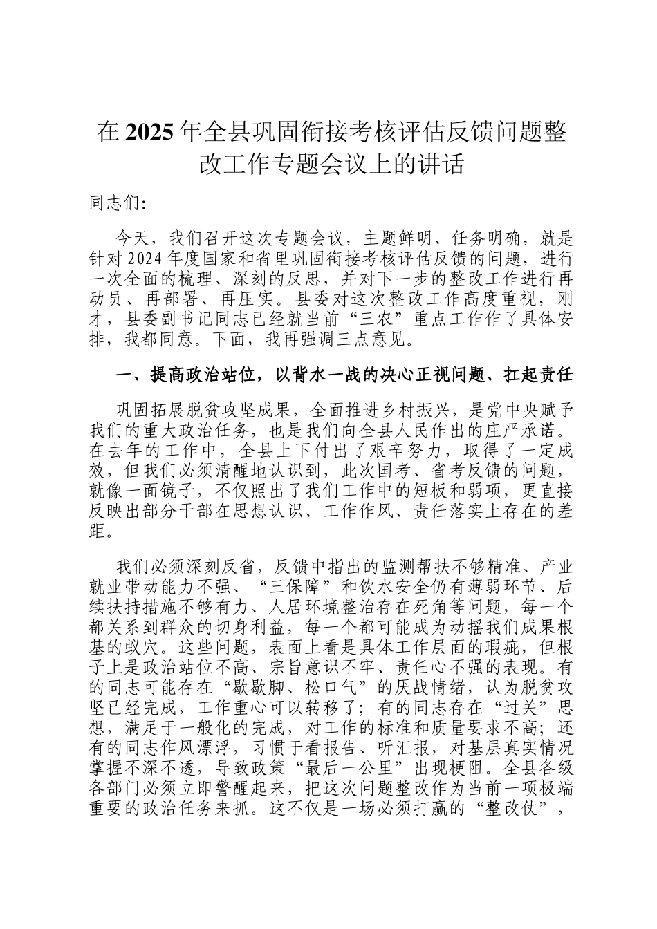 在2025年全县巩固衔接考核评估反馈问题整改工作专题会议上的讲话_第1页