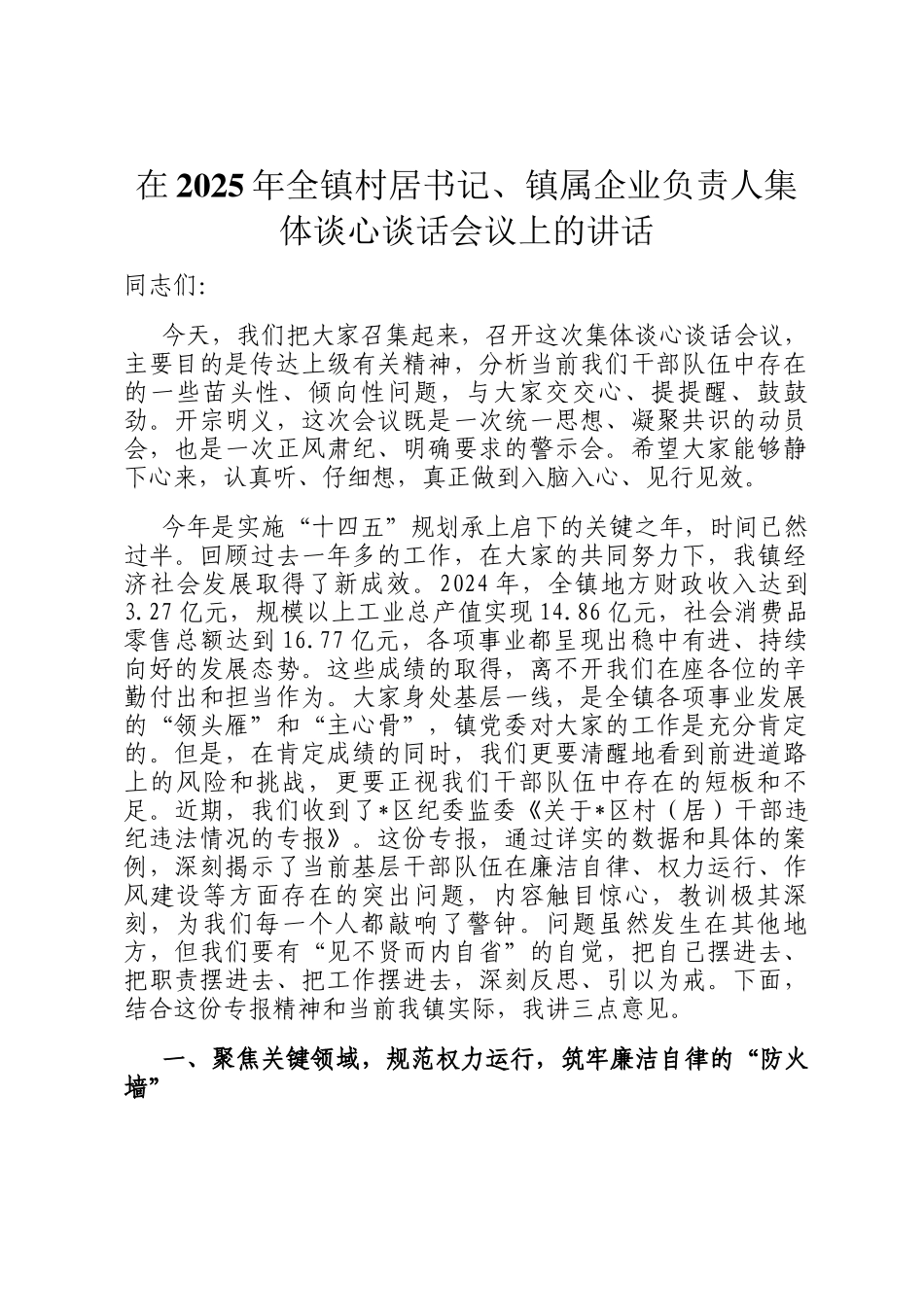 在2025年全镇村居书记、镇属企业负责人集体谈心谈话会议上的讲话_第1页