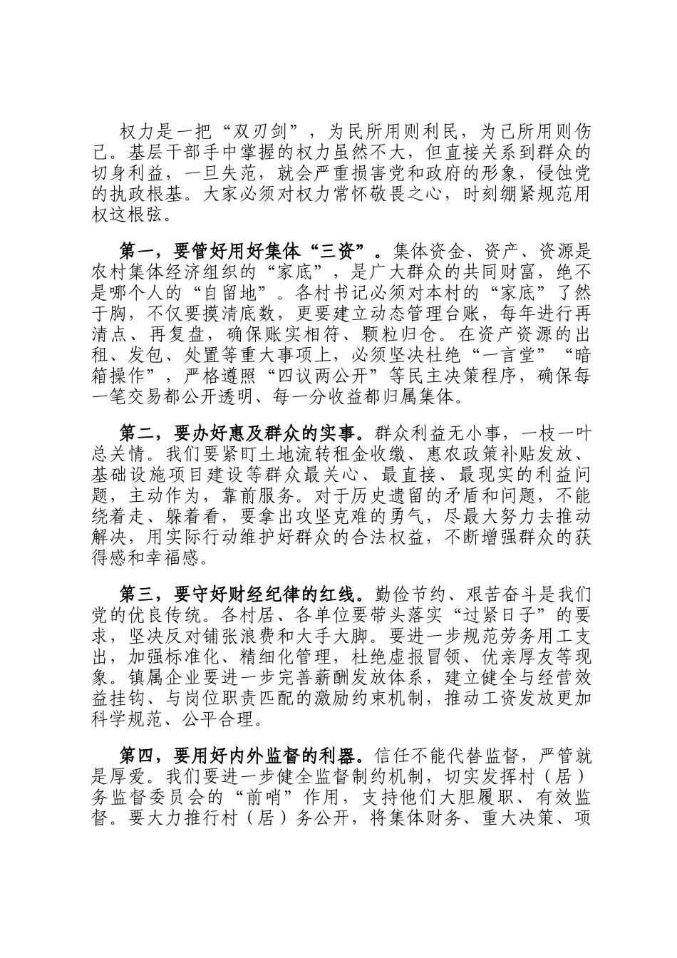 在2025年全镇村居书记、镇属企业负责人集体谈心谈话会议上的讲话_第2页