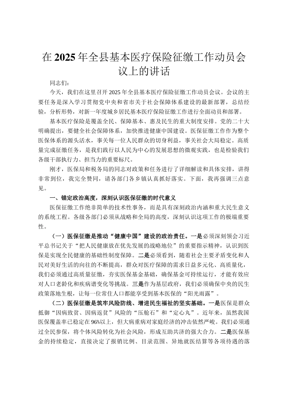 在2025年全县基本医疗保险征缴工作动员会议上的讲话_第1页