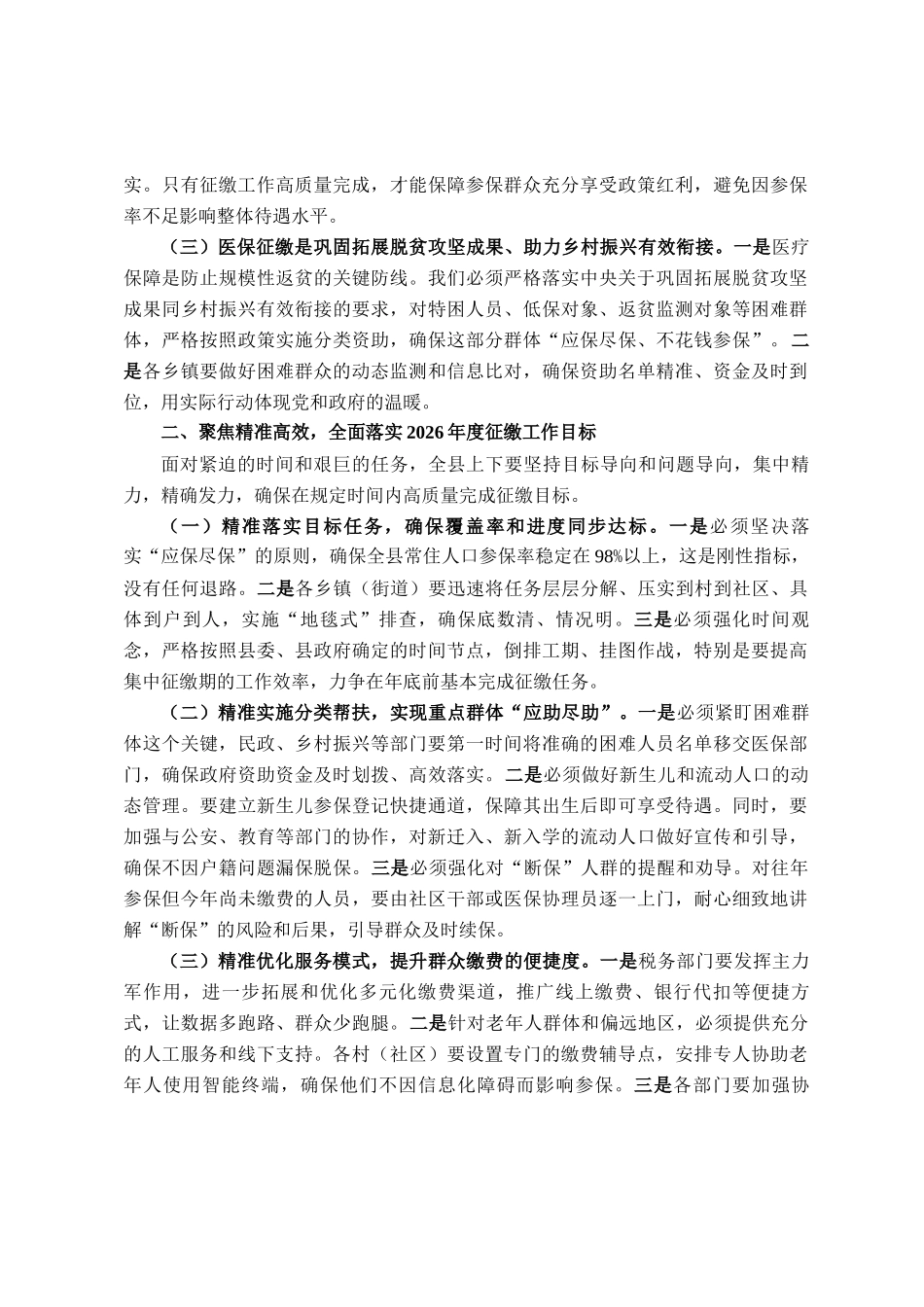 在2025年全县基本医疗保险征缴工作动员会议上的讲话_第2页