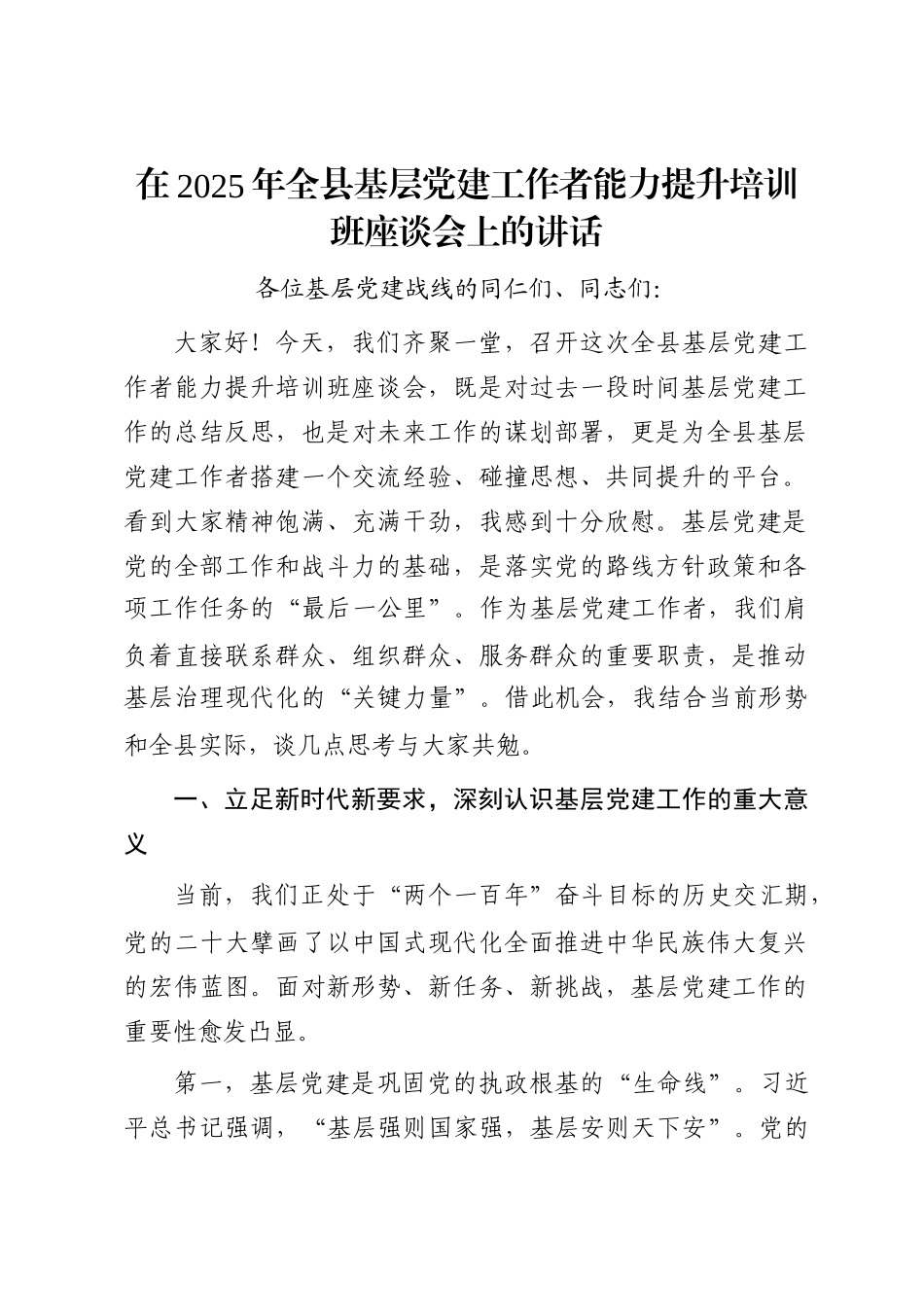 在2025年全县基层党建工作者能力提升培训班座谈会上的讲话_第1页