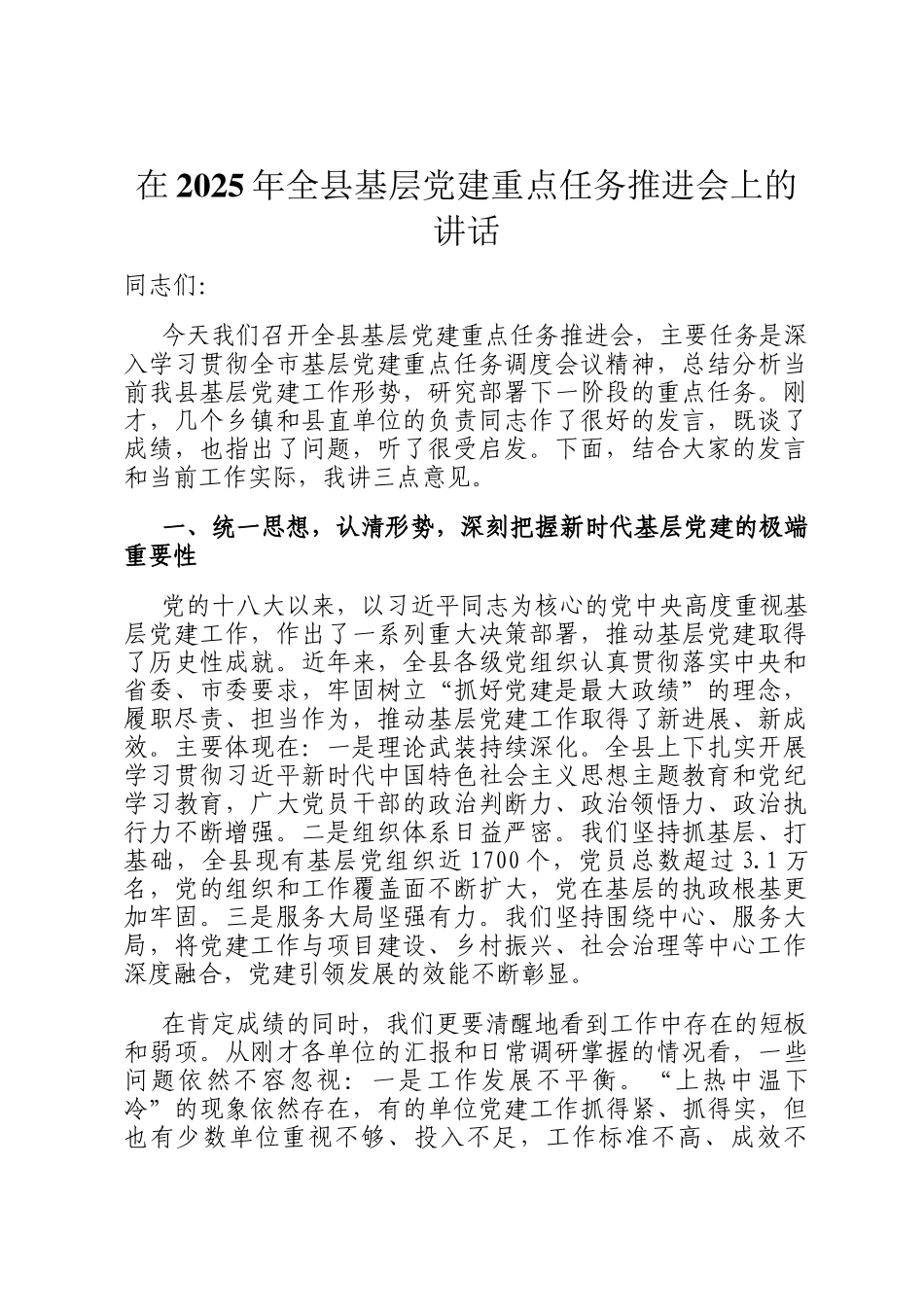 在2025年全县基层党建重点任务推进会上的讲话_第1页