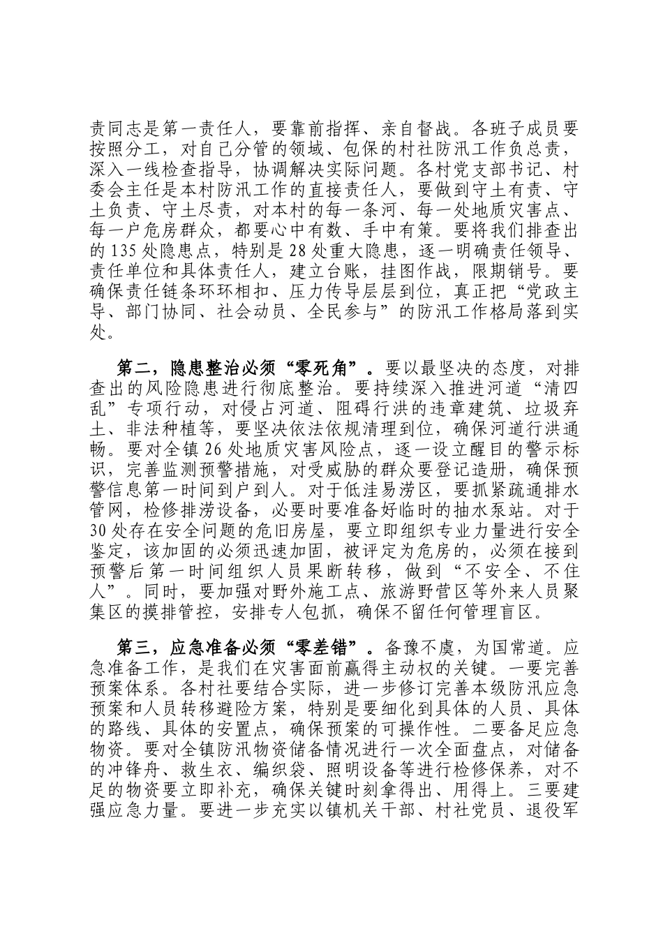 在2025年全镇国庆、中秋关键期防汛工作推进会议上的讲话_第3页