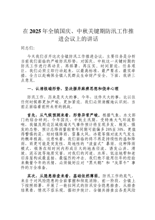 在2025年全镇国庆、中秋关键期防汛工作推进会议上的讲话
