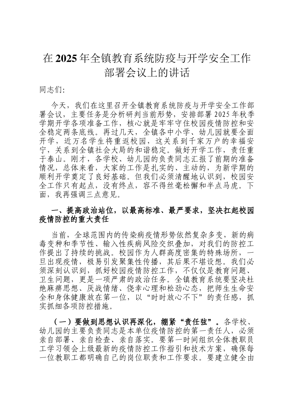 在2025年全镇教育系统防疫与开学安全工作部署会议上的讲话_第1页