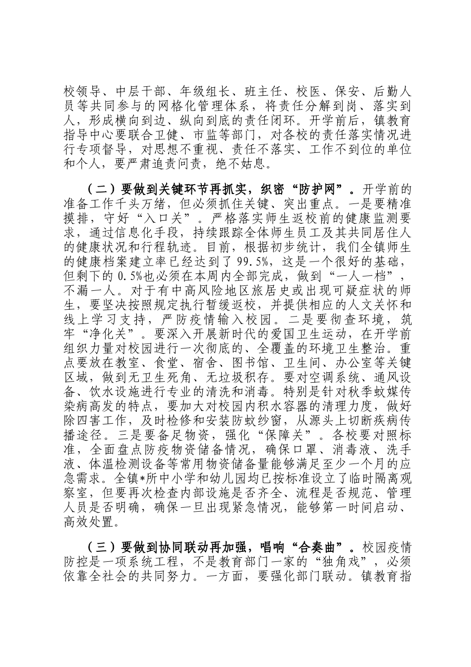 在2025年全镇教育系统防疫与开学安全工作部署会议上的讲话_第2页