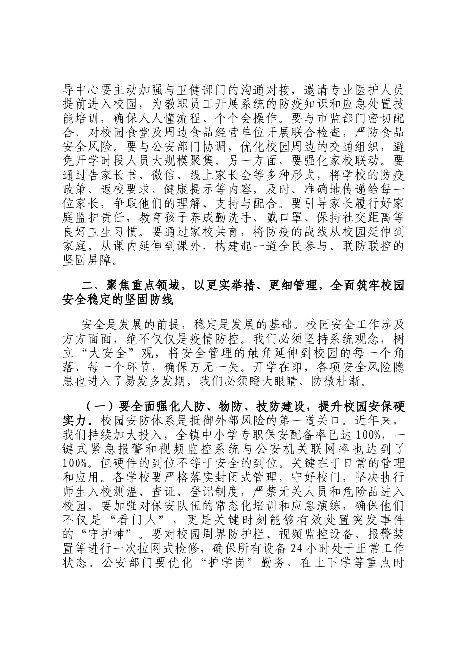 在2025年全镇教育系统防疫与开学安全工作部署会议上的讲话_第3页