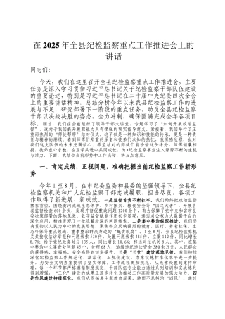 在2025年全县纪检监察重点工作推进会上的讲话