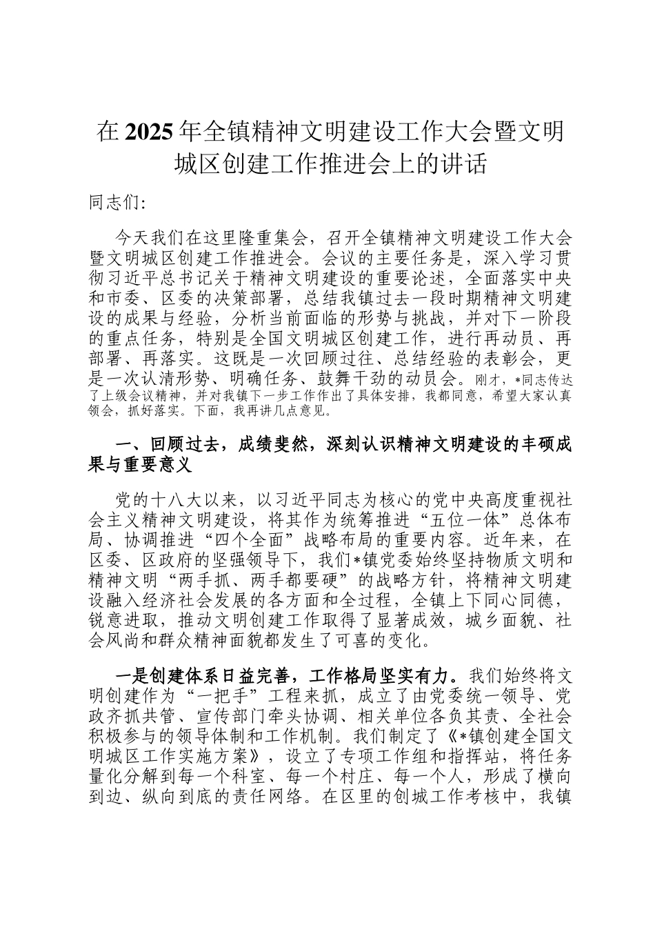 在2025年全镇精神文明建设工作大会暨文明城区创建工作推进会上的讲话_第1页