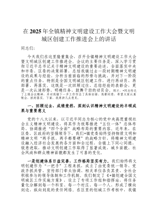 在2025年全镇精神文明建设工作大会暨文明城区创建工作推进会上的讲话