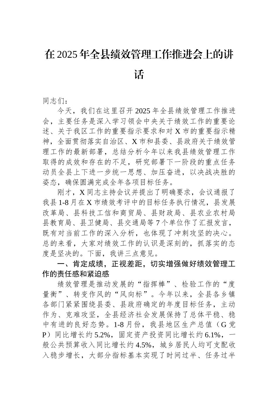 在2025年全县绩效管理工作推进会上的讲话_第1页