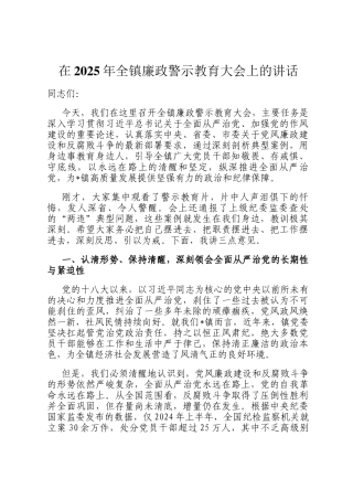 在2025年全镇廉政警示教育大会上的讲话