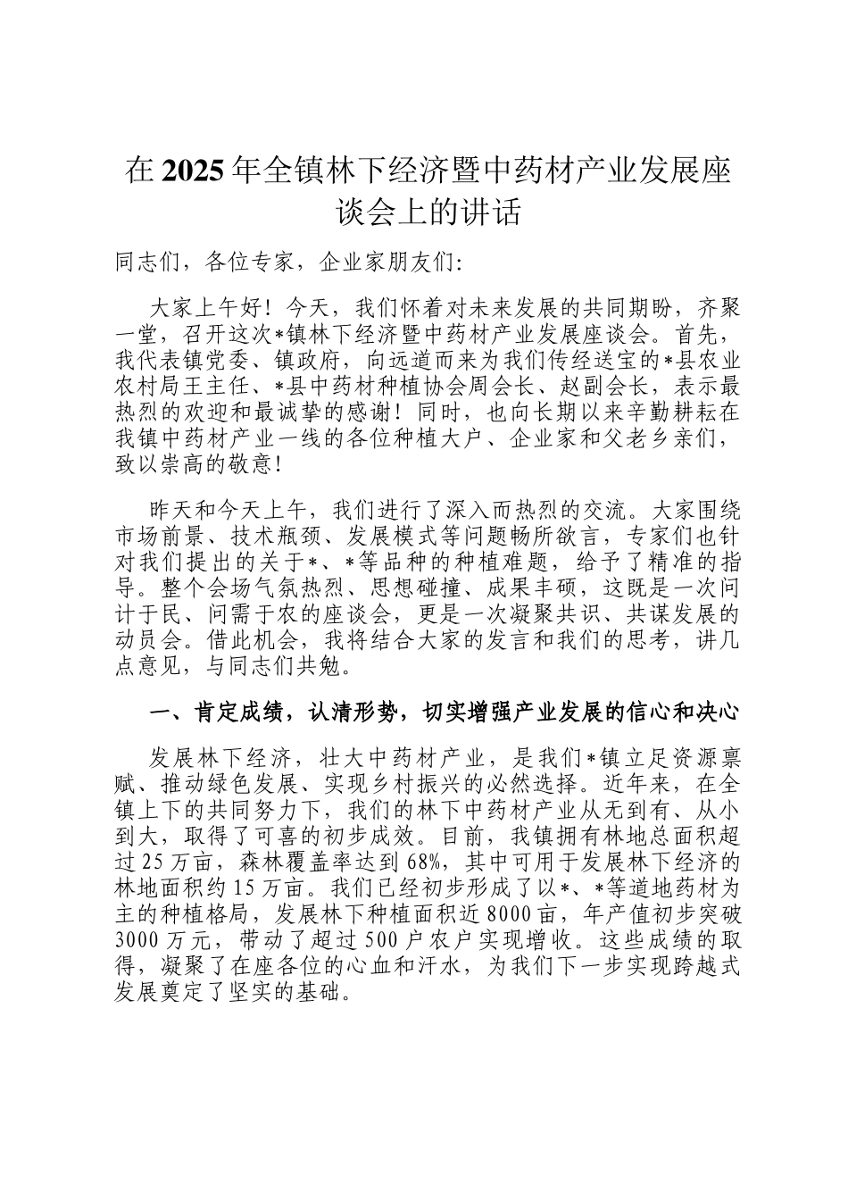 在2025年全镇林下经济暨中药材产业发展座谈会上的讲话_第1页