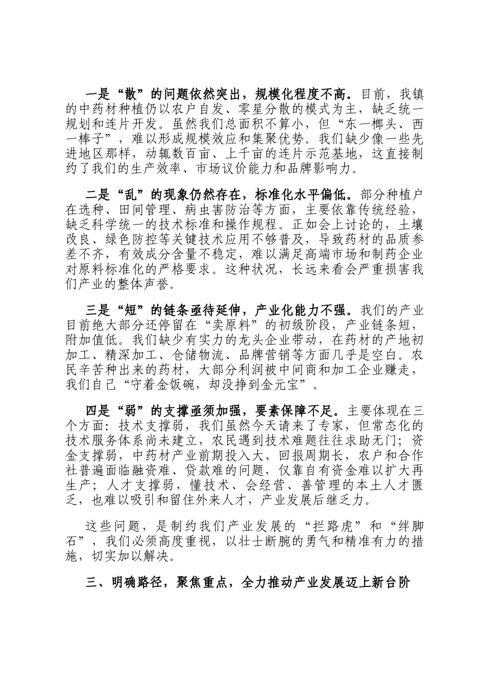 在2025年全镇林下经济暨中药材产业发展座谈会上的讲话_第3页