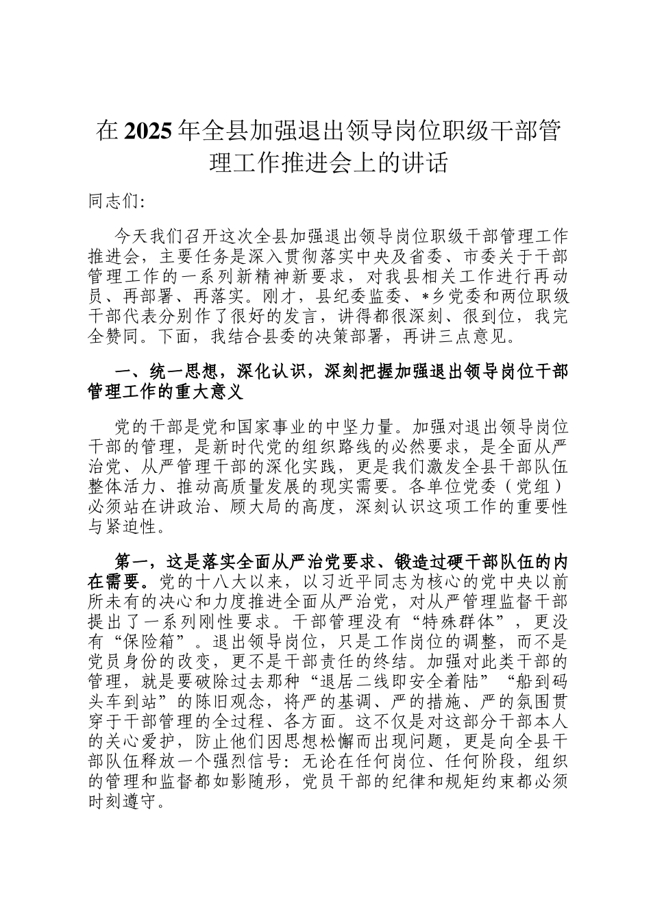 在2025年全县加强退出领导岗位职级干部管理工作推进会上的讲话_第1页