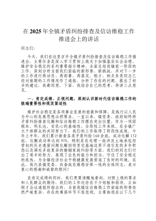 在2025年全镇矛盾纠纷排查及信访维稳工作推进会上的讲话