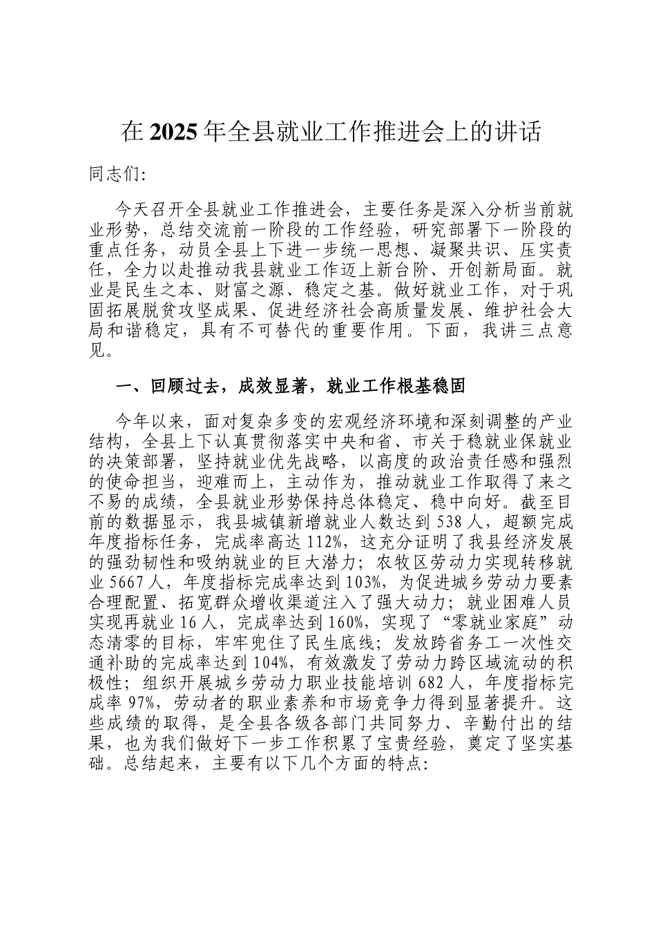在2025年全县就业工作推进会上的讲话_第1页