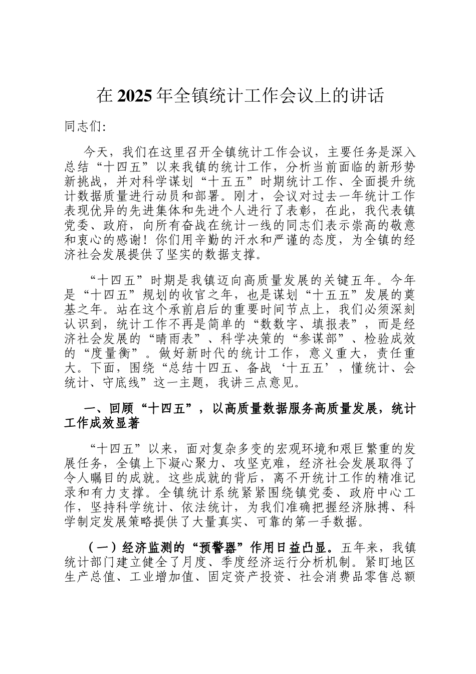 在2025年全镇统计工作会议上的讲话_第1页