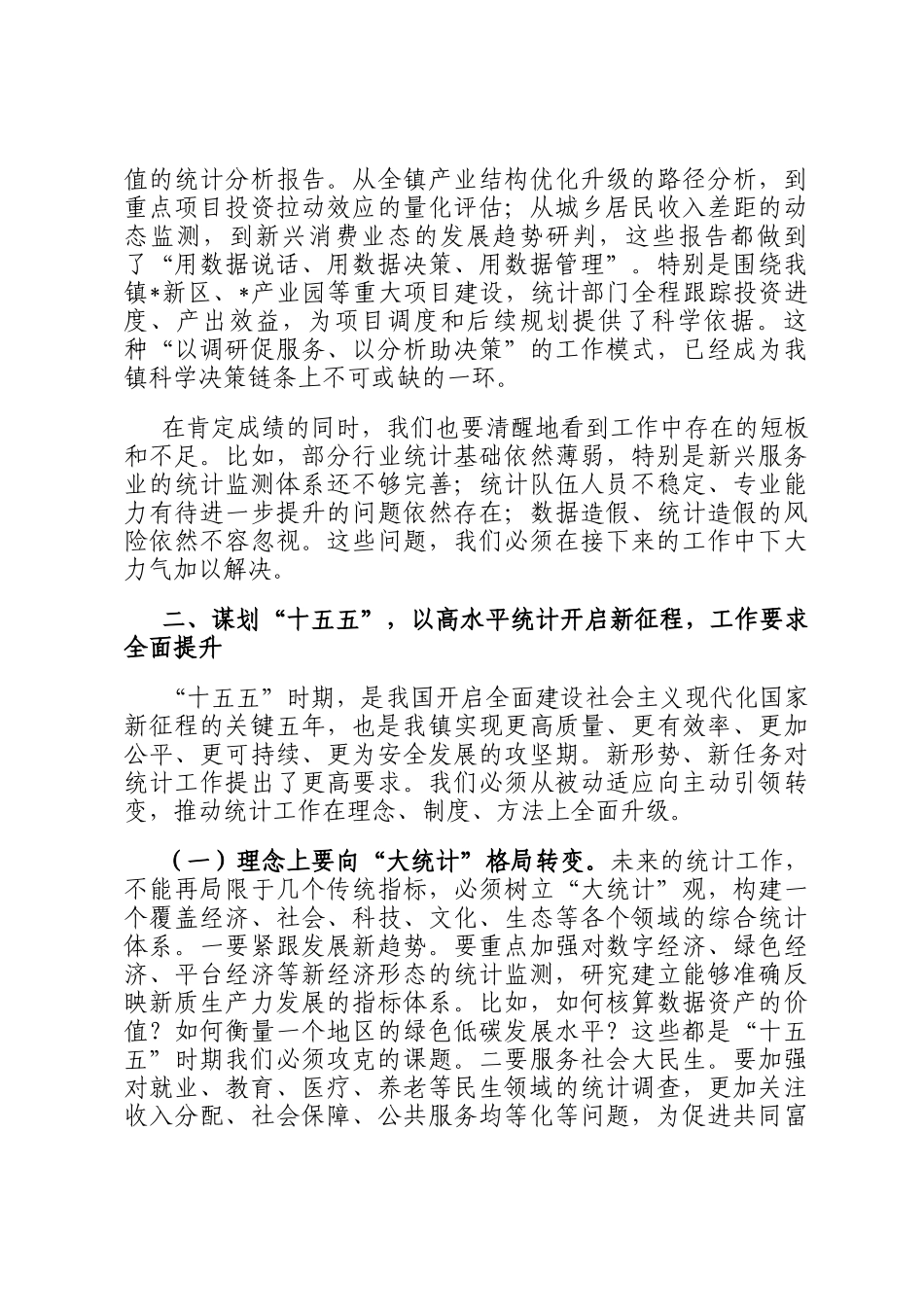 在2025年全镇统计工作会议上的讲话_第3页