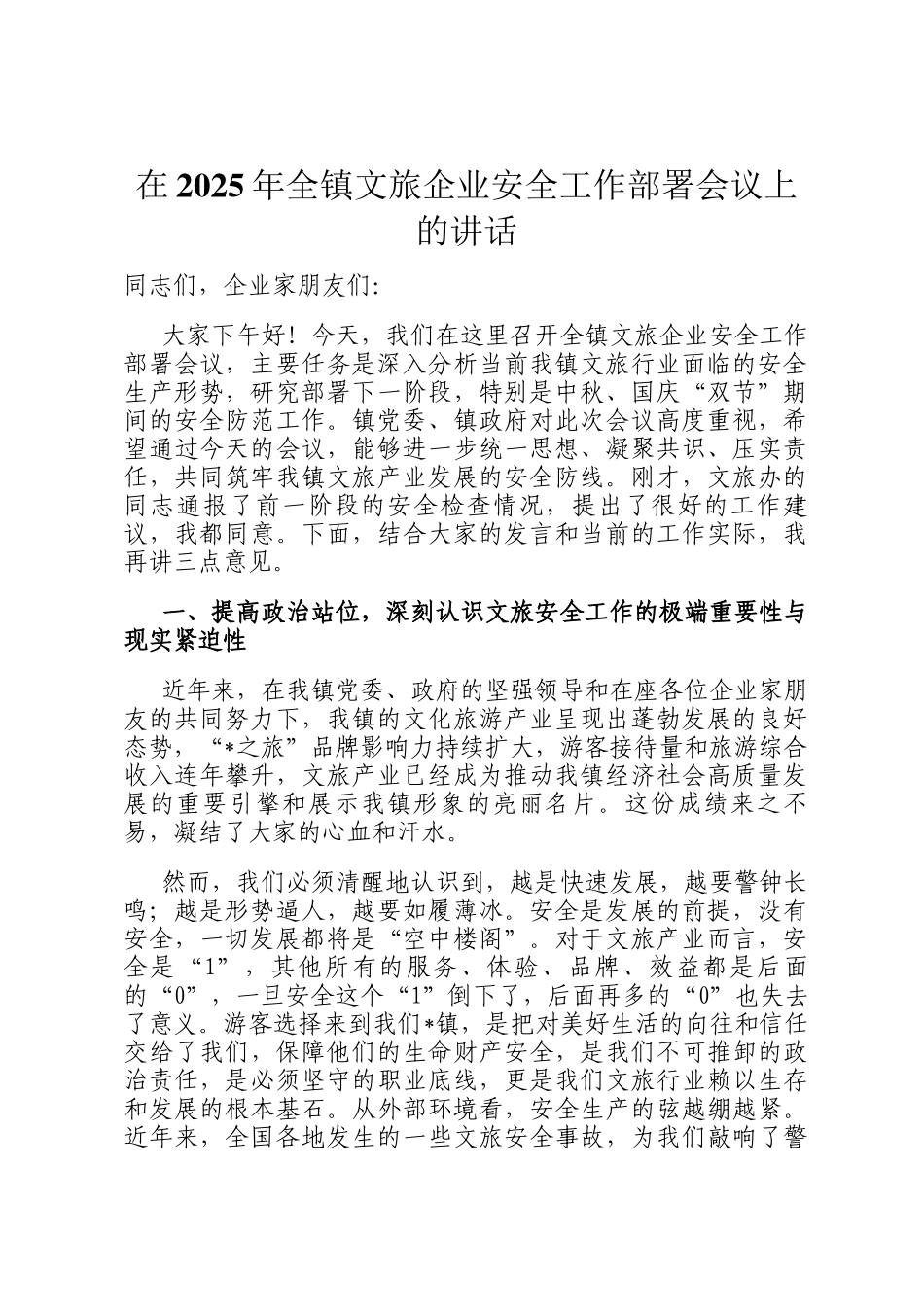在2025年全镇文旅企业安全工作部署会议上的讲话_第1页
