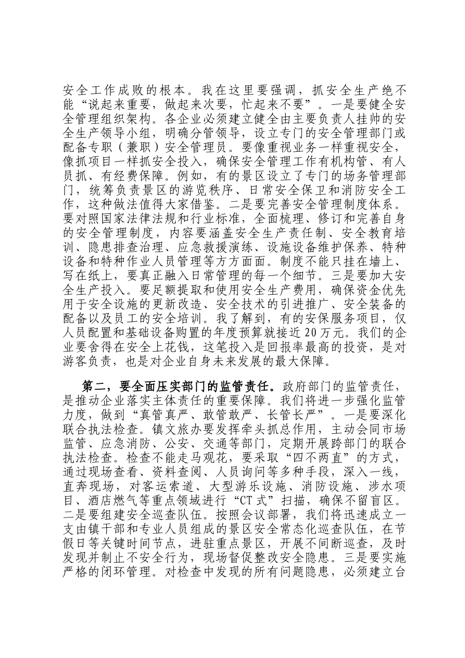 在2025年全镇文旅企业安全工作部署会议上的讲话_第3页